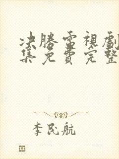 决胜电视剧40集免费完整版