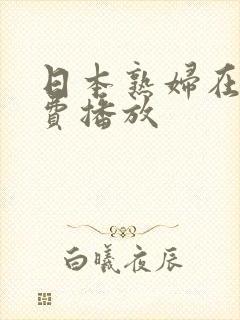 日本熟妇在线免费播放