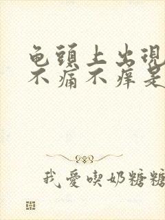 龟头上出现红点不痛不痒是怎么回事封面