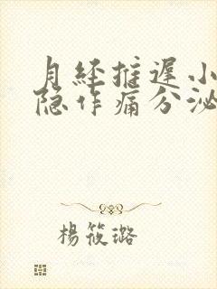 月经推迟小腹隐隐作痛分泌物增多