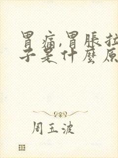 胃痛,胃胀拉肚子是什么原因封面