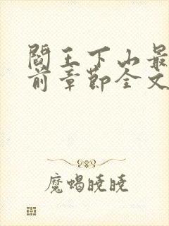 阎王下山最新超前章节全文免费封面