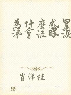 为什么感冒流鼻涕会流眼泪封面