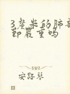 3厘米的肺部结节严重吗封面