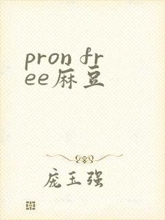 pron free麻豆