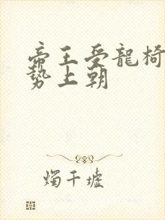 帝王受龙椅含玉势上朝