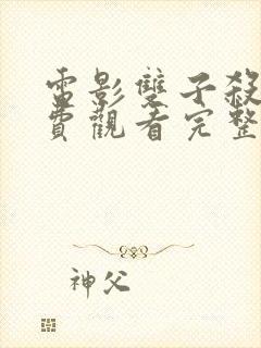 电影双子杀手免费观看完整版