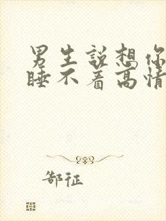 男生说想你想得睡不着高情商回复