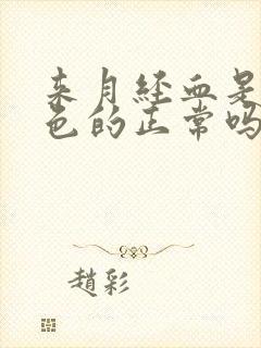 来月经血是黑褐色的正常吗