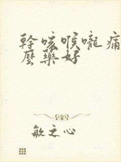 干咳喉咙痛吃什么药好