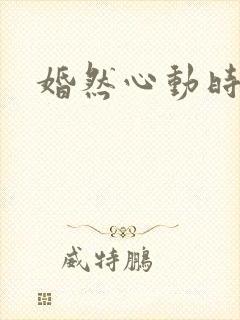 婚然心动时短剧