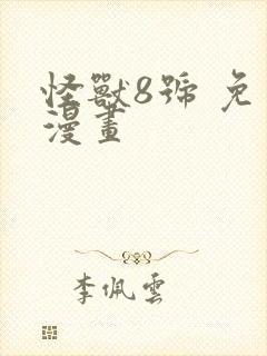 怪兽8号 免费漫画封面