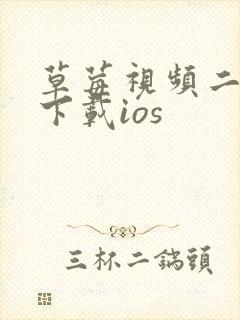 草莓视频二维码下载ios封面