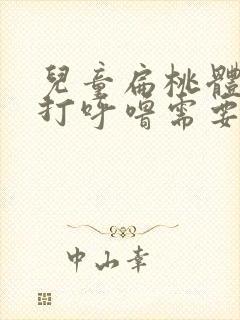 儿童扁桃体肥大打呼噜需要手术吗