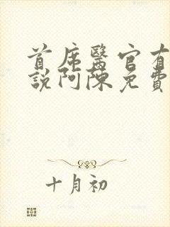 首席医官有声小说阿陈免费听书封面