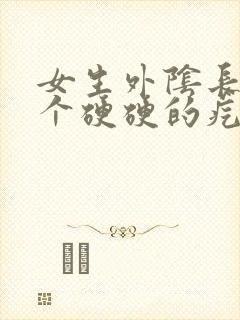 女生外阴长了一个硬硬的疙瘩