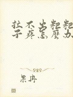 拉不出粑粑 肚子疼怎么办