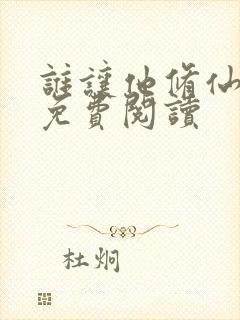 谁让他修仙的 免费阅读