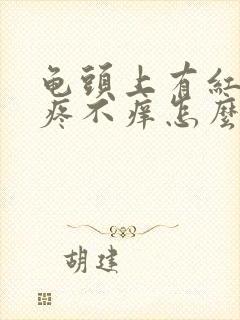 龟头上有红斑不疼不痒怎么回事