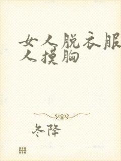 女人脱衣服给男人摸胸封面