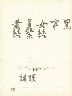 黄美女穿黑丝肉丝紫丝