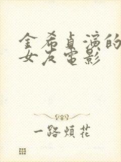 金希贞演的我的女友电影封面