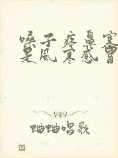 嗓子疼鼻塞头疼是风寒感冒还是风热感冒