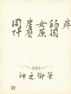 同房女的疼痛是什么原因