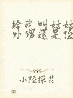 给我叫姑姑的是外甥还是侄子