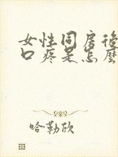 女性同房后阴道口疼是怎么了