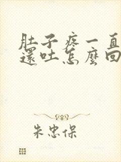 肚子疼一直拉稀还吐怎么回事