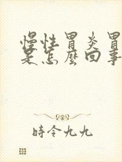 慢性胃炎胃隐痛是怎么回事