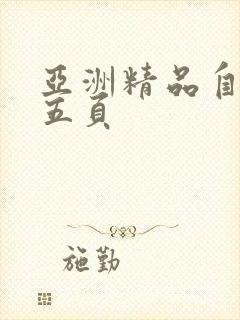 亚洲精品自拍第五页