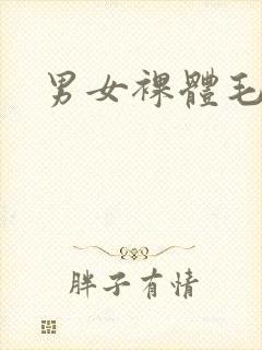 男女裸体毛片