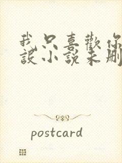 我只喜欢你的人设小说未删减免费封面