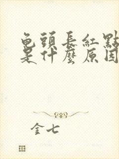 龟头长红点脱皮是什么原因封面