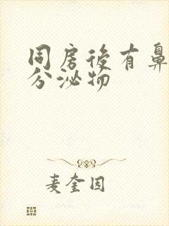 同房后有鼻涕状分泌物