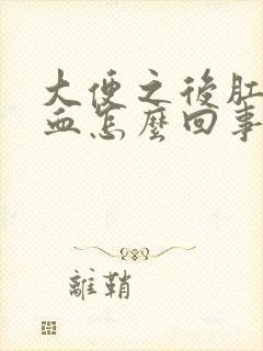 大便之后肛门有血怎么回事封面