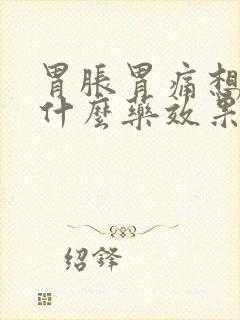 胃胀胃痛想吐吃什么药效果最好