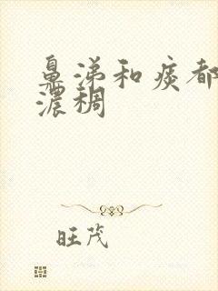 鼻涕和痰都很黄浓稠