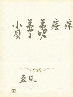 小弟弟瘙痒是怎么了呢