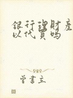 银行理财产品可以代买吗封面