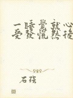 一睡觉就心里难受发慌然后睡不着