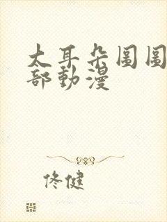 大耳朵图图第五部动漫