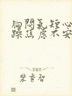 胸闷气短心慌烦躁焦虑不安封面