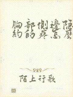 胸部侧边隐隐约约的疼怎么回事女性