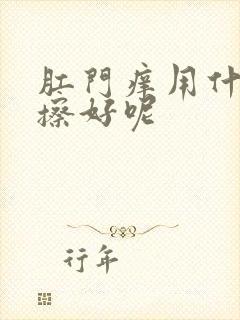 肛门痒用什么药擦好呢封面