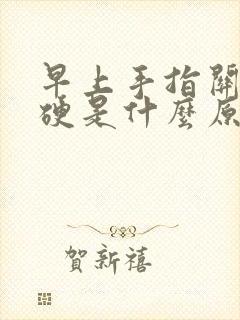 早上手指关节僵硬是什么原因封面