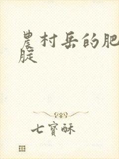 农村岳的肥白大腚封面