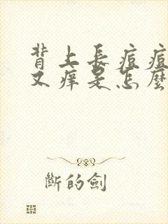 背上长痘痘又疼又痒是怎么回事